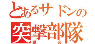 とあるサドンの突撃部隊（獄突）