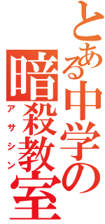 とある中学の暗殺教室（アサシン）