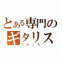 とある専門のギタリスト（つかっち）