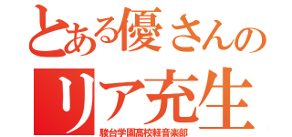 とある優さんのリア充生活（駿台学園高校軽音楽部）