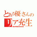 とある優さんのリア充生活（駿台学園高校軽音楽部）