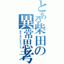 とある柴田の異常思考（おもしろハラスメント）