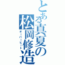 とある真夏の松岡修造（オーバーヒート）