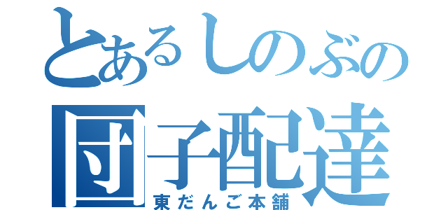 とあるしのぶの団子配達（東だんご本舗）