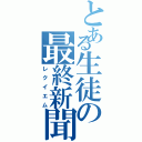 とある生徒の最終新聞（レクイエム）