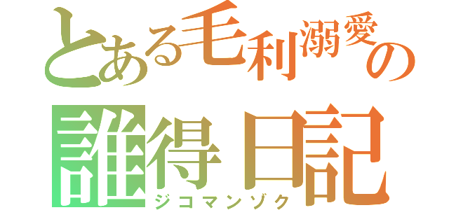 とある毛利溺愛の誰得日記（ジコマンゾク）