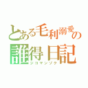 とある毛利溺愛の誰得日記（ジコマンゾク）