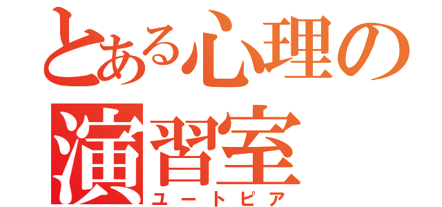 とある心理の演習室（ユートピア）