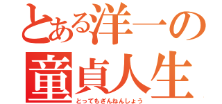 とある洋一の童貞人生（とってもざんねんしょう）