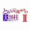 とある元籠球部の大黒柱Ⅱ（俊足センター）