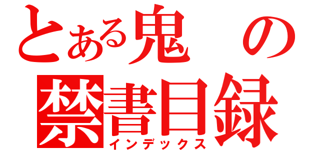 とある鬼の禁書目録（インデックス）