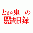 とある鬼の禁書目録（インデックス）