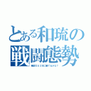 とある和琉の戦闘態勢（戦闘力５３万に勝てるかな？）