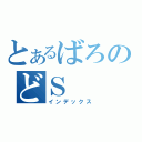 とあるばろのどＳ（インデックス）