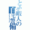 とある暇人の自宅警備（なにもしたくない）