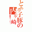 とある子豚の内ヶ崎（焼豚チャーシュー）