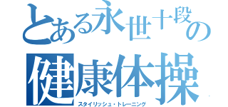 とある永世十段（三段）の健康体操（スタイリッシュ・トレーニング）