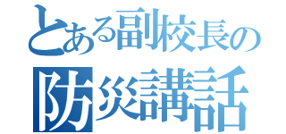 とある副校長の防災講話（）