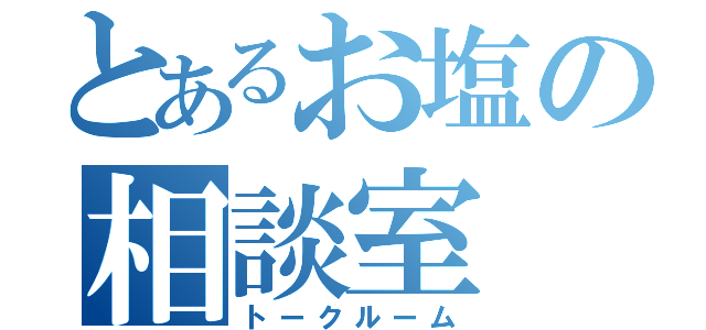 とあるお塩の相談室（トークルーム）