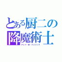 とある厨二の降魔術士（アシメ・Ｍ・クェリング）