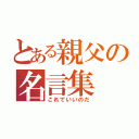 とある親父の名言集（これでいいのだ）