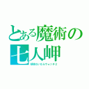 とある魔術の七人岬（妖怪だいだらウォッチ２）