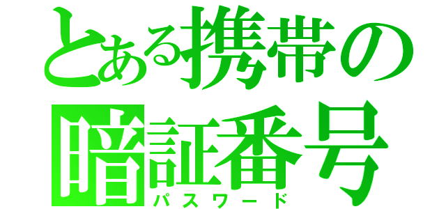 とある携帯の暗証番号（パスワード）