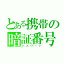 とある携帯の暗証番号（パスワード）