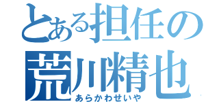 とある担任の荒川精也（あらかわせいや）