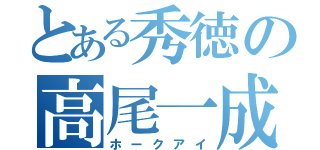 とある秀徳の高尾一成（ホークアイ）