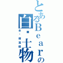 とあるＢｅａｒの白骑士物语（全剧情流程）