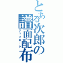 とある次郎の譜面配布（アップロード）