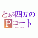 とある四万のＰコート（どうしてこうなった）