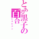 とある黒子の百合（レズビアン）