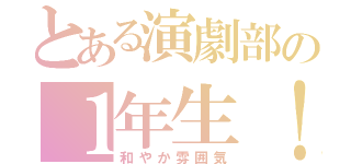 とある演劇部の１年生！！（和やか雰囲気）