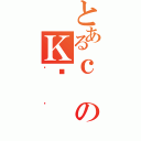 とあるｃのＫˌ（Ƃǂ）