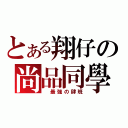 とある翔仔の尚品同學（ 最強の肆班）