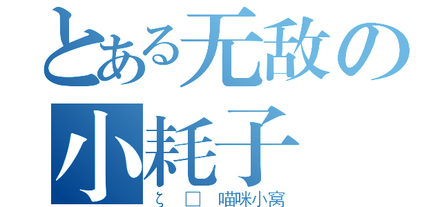 とある无敌の小耗子（ζ □ 喵咪小窝）