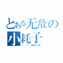 とある无敌の小耗子（ζ □ 喵咪小窝）