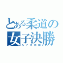 とある柔道の女子決勝（５７キロ級）