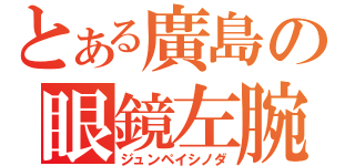 とある廣島の眼鏡左腕（ジュンペイシノダ）