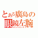 とある廣島の眼鏡左腕（ジュンペイシノダ）