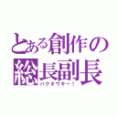 とある創作の総長副長（ハクオウキ～！）