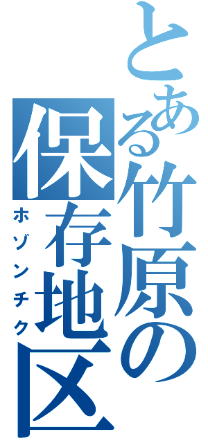 とある竹原の保存地区（ホゾンチク）