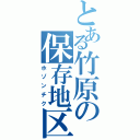 とある竹原の保存地区（ホゾンチク）