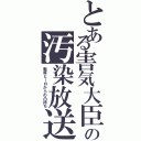 とある害気大臣の汚染放送（戦隊ヒ―ロからの凸待ち）