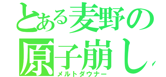 とある麦野の原子崩し（メルトダウナー）