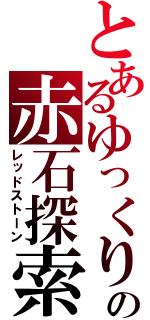 とあるゆっくりの赤石探索（レッドストーン）