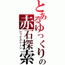 とあるゆっくりの赤石探索（レッドストーン）