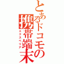 とあるドコモの携帯端末（エクスペリア）